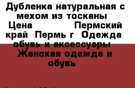 Дубленка натуральная с мехом из тосканы › Цена ­ 15 500 - Пермский край, Пермь г. Одежда, обувь и аксессуары » Женская одежда и обувь   